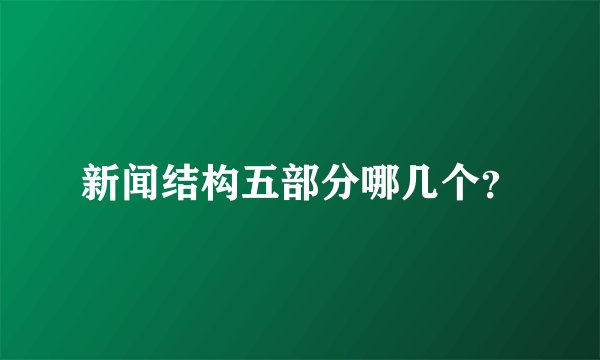 新闻结构五部分哪几个？