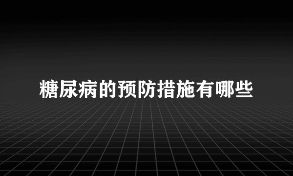 糖尿病的预防措施有哪些