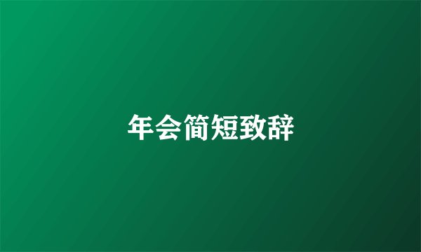 年会简短致辞