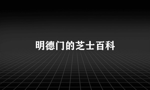 明德门的芝士百科