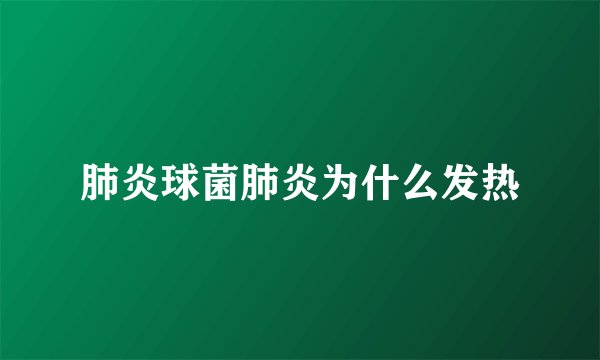 肺炎球菌肺炎为什么发热