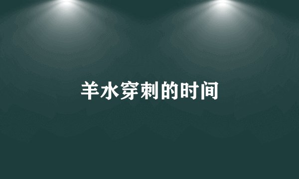 羊水穿刺的时间