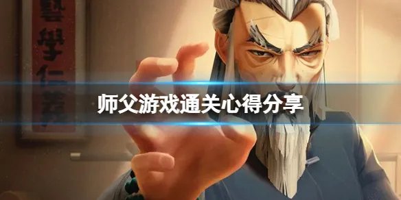 《师父》怎么打通关 游戏通关心得分享