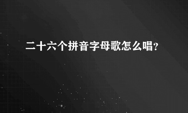 二十六个拼音字母歌怎么唱？