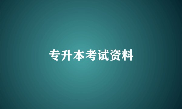 专升本考试资料