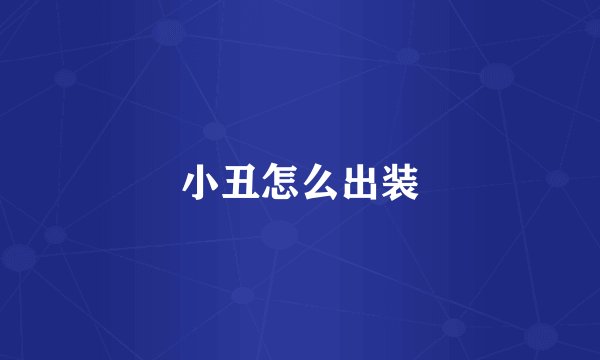 小丑怎么出装