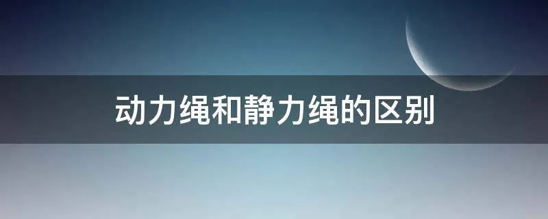 动力绳和静力绳的区别