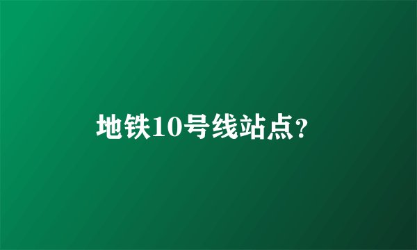 地铁10号线站点？