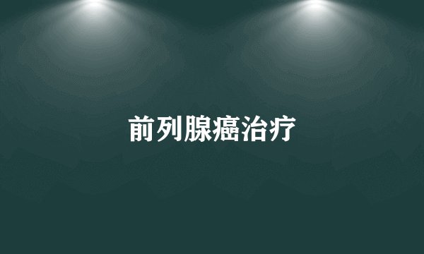 前列腺癌治疗