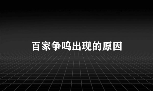百家争鸣出现的原因