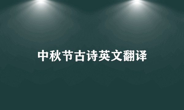 中秋节古诗英文翻译