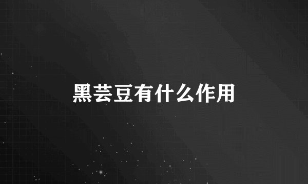 黑芸豆有什么作用