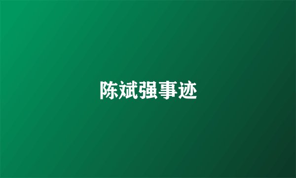 陈斌强事迹