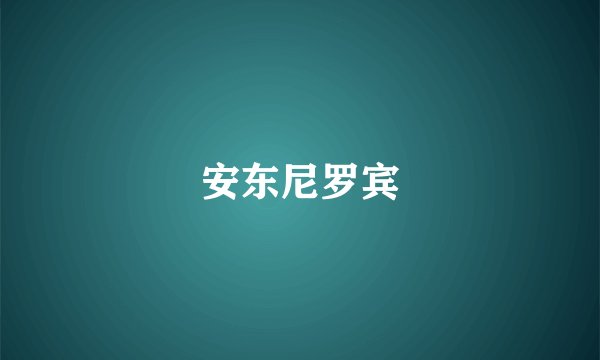 安东尼罗宾