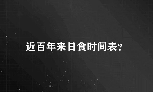 近百年来日食时间表?