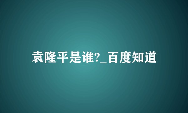 袁隆平是谁?_百度知道
