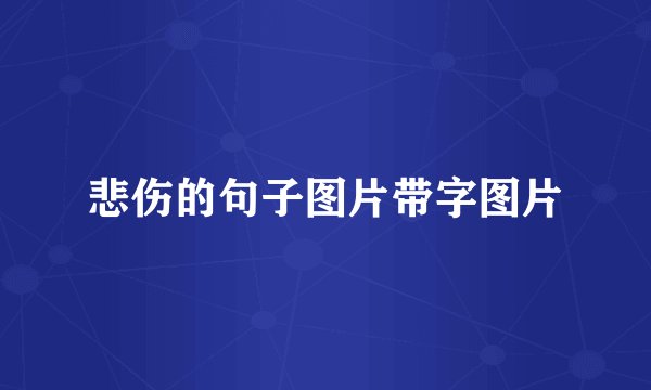 悲伤的句子图片带字图片