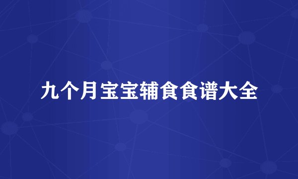 九个月宝宝辅食食谱大全