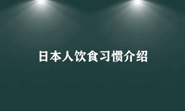日本人饮食习惯介绍
