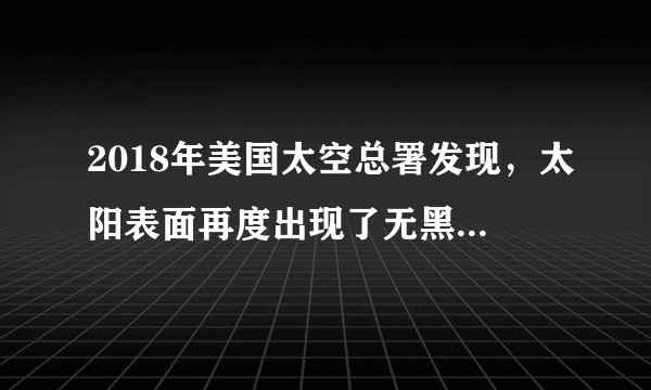 2018年美国太空总署发现，太阳表面再度出现了无黑子现象，预示太阳表面活动正进入“极小期”，会导致地球对流层的温度下降，并将于2019年底进入“小冰河期”。下列有关叙述不正确的是（　　）A.太阳活动进入“极小期”，则耀斑、日珥等活动明显减弱