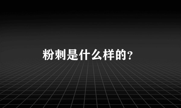 粉刺是什么样的？