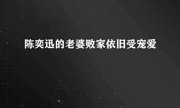 陈奕迅的老婆败家依旧受宠爱