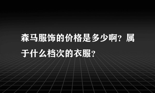 森马服饰的价格是多少啊？属于什么档次的衣服？