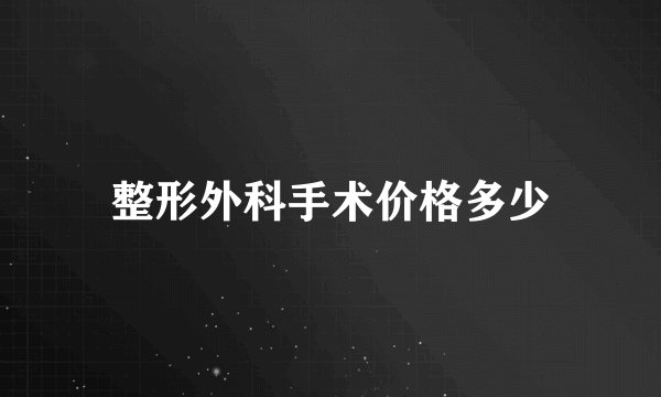 整形外科手术价格多少