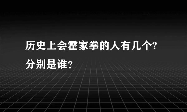 历史上会霍家拳的人有几个?分别是谁？