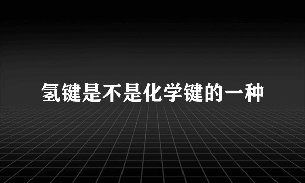 氢键是不是化学键的一种