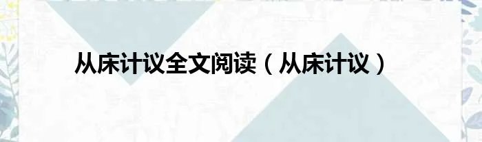 从床计议全文阅读（从床计议）