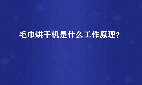 毛巾烘干机是什么工作原理?