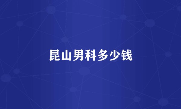 昆山男科多少钱
