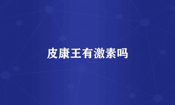 皮康王有激素吗