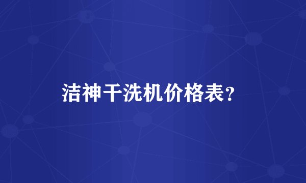 洁神干洗机价格表？
