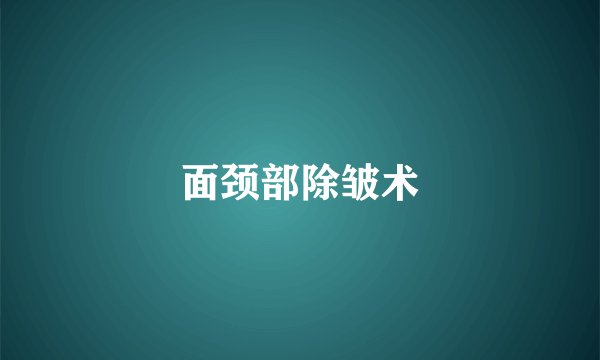 面颈部除皱术