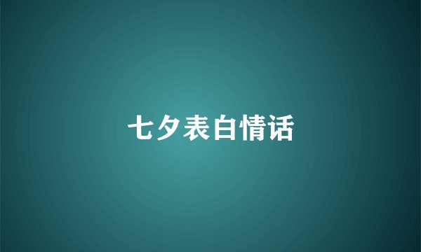 七夕表白情话