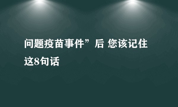问题疫苗事件”后 您该记住这8句话