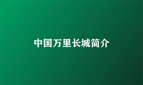 中国万里长城简介