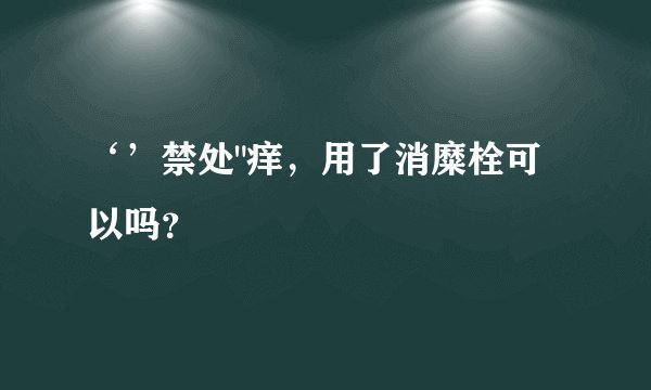 ‘’禁处