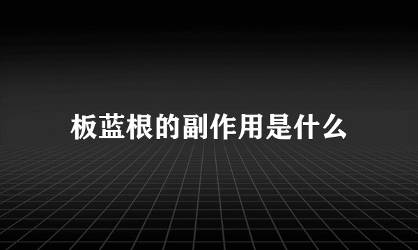 板蓝根的副作用是什么