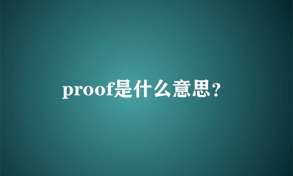 proof是什么意思？