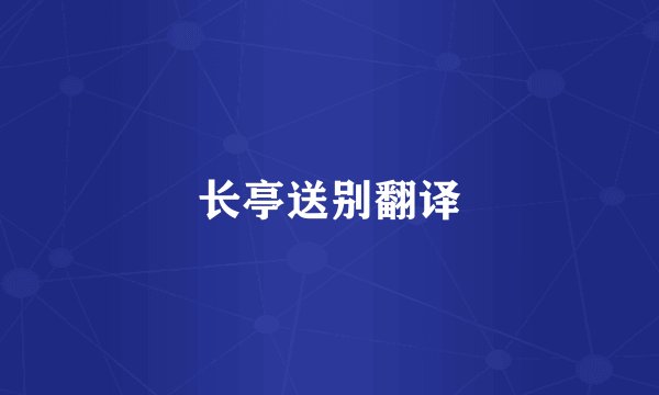 长亭送别翻译