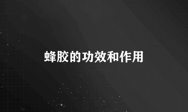 蜂胶的功效和作用
