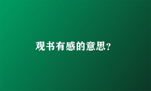 观书有感的意思？