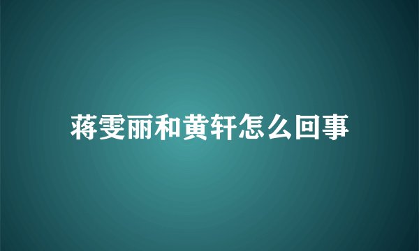 蒋雯丽和黄轩怎么回事