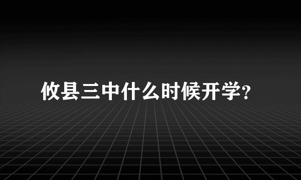 攸县三中什么时候开学？