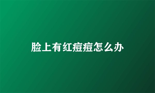 脸上有红痘痘怎么办