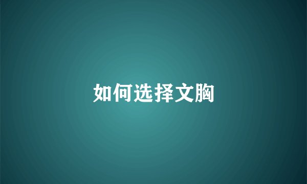 如何选择文胸