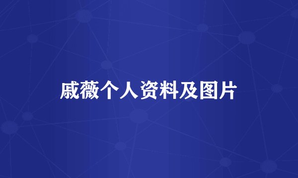 戚薇个人资料及图片